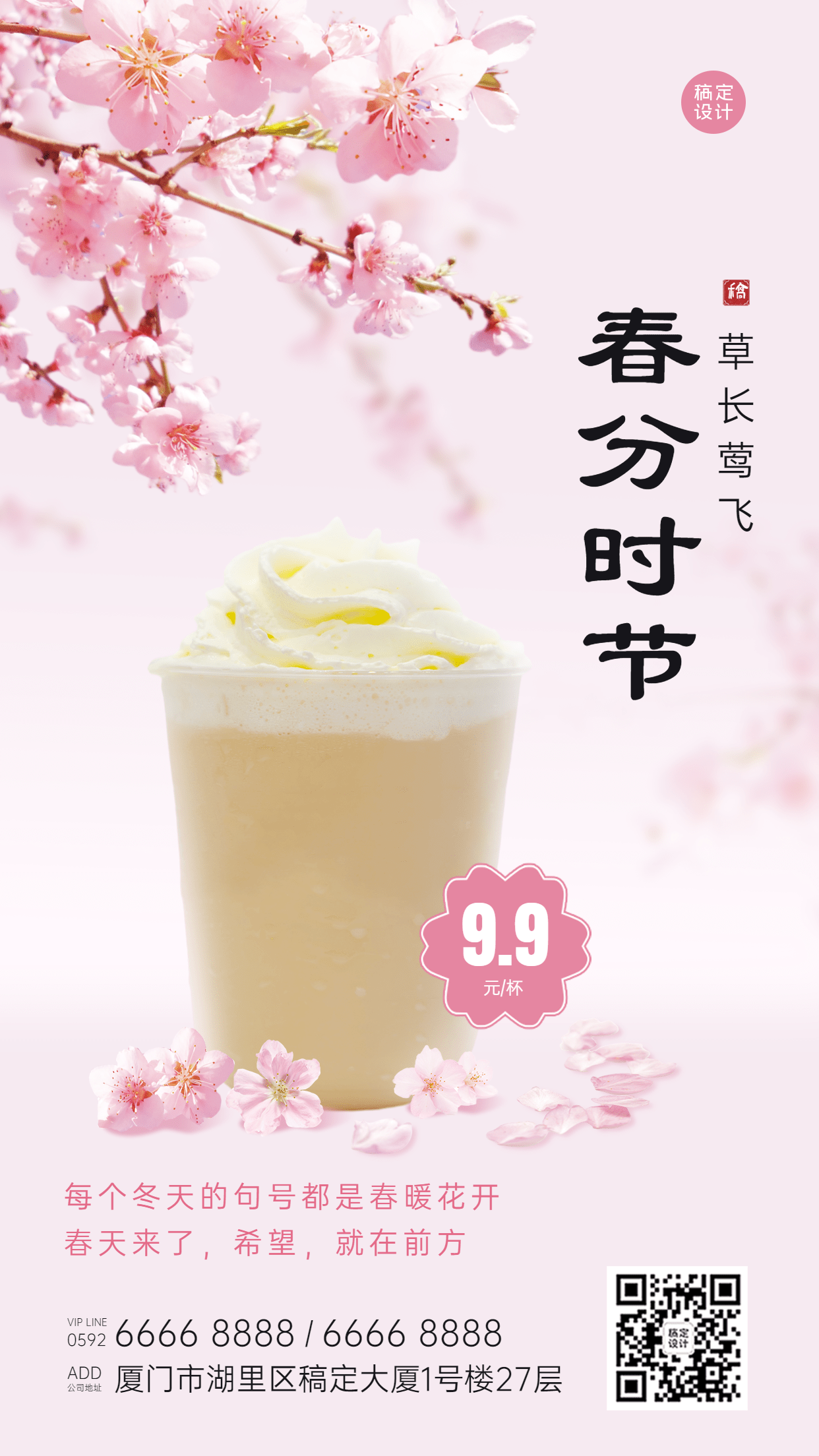 春分祝福奶茶餐饮手机海报