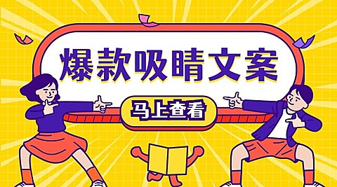 爆款吸睛文案课程封面