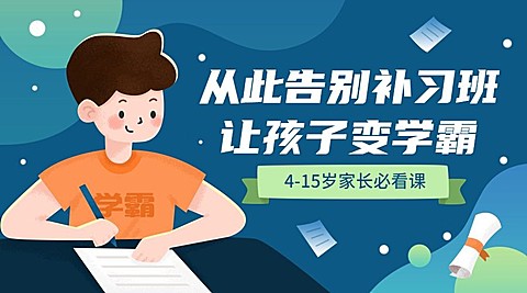 少儿家长必看课告别补习班可爱卡通课程封面