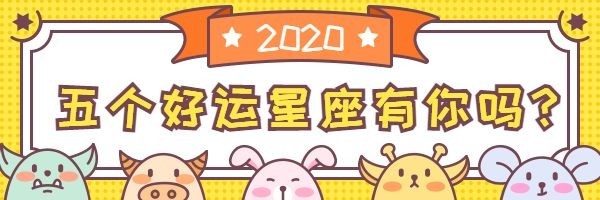 五个好运星座运势测试热文链接
