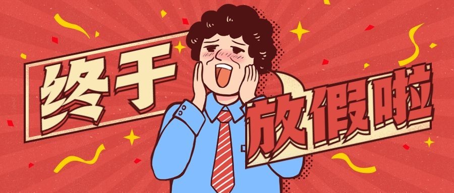 放假/创意趣味/公众号首图预览效果