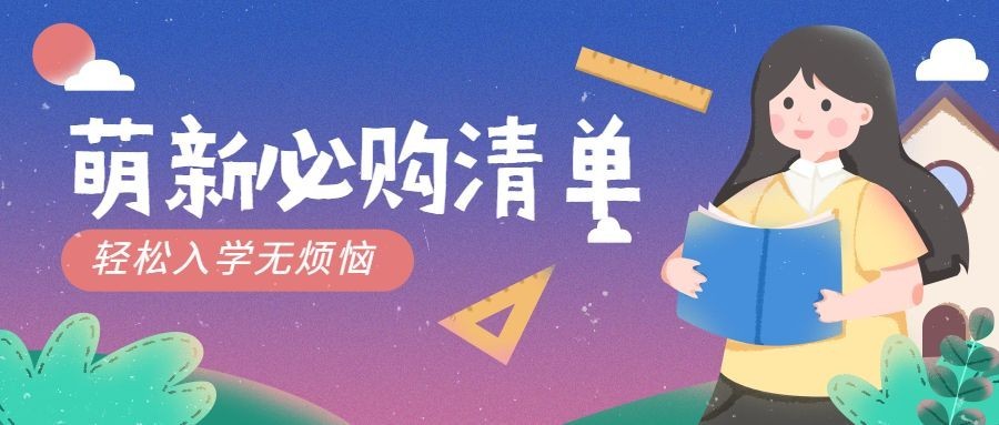 大学开学入学购物清单指南公众号首图预览效果