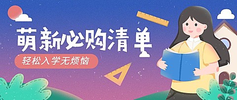 大学开学入学购物清单指南公众号首图