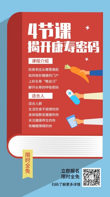 健康长寿课程手机海报预览效果