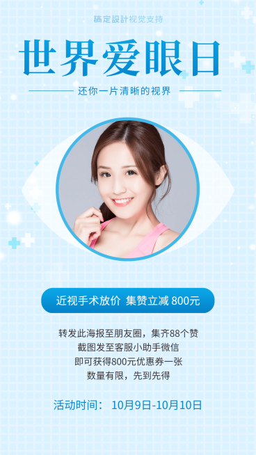 世界爱眼日集赞营销简约清新手机海报预览效果