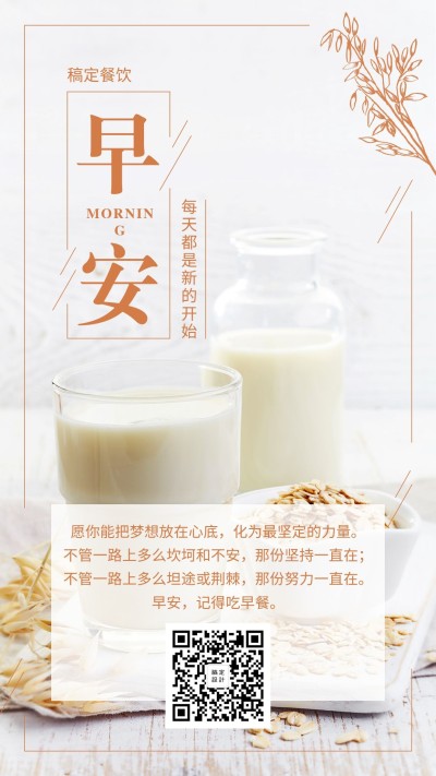 早安问候餐饮美食清新简约日签海报