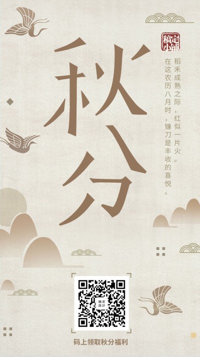 通用秋分中国风复古问候手机海报