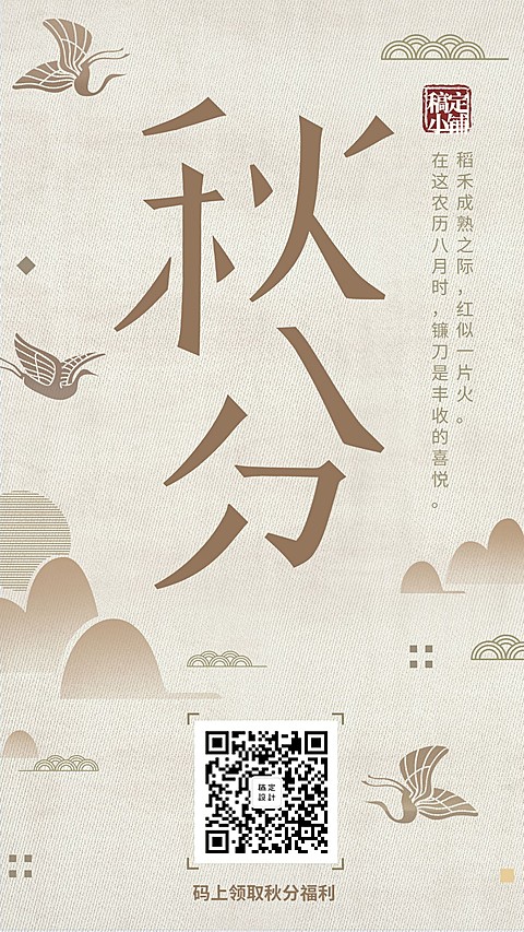 通用秋分中国风复古问候手机海报
