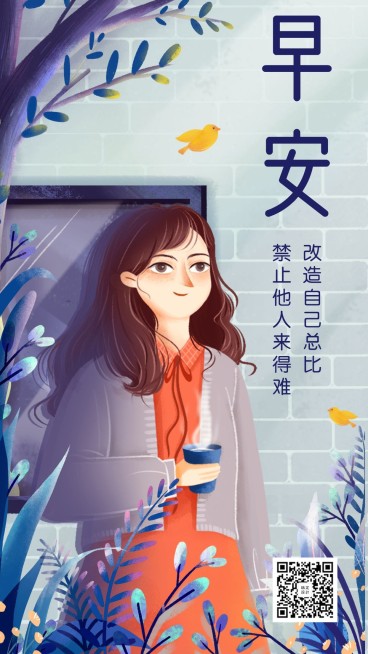 早安/励志/正能量/插画/日签手机海报预览效果