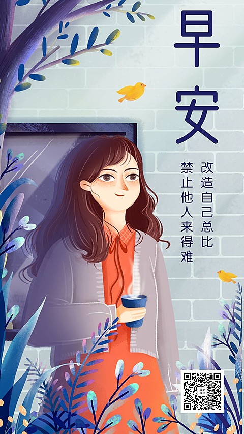 早安/励志/正能量/插画/日签手机海报