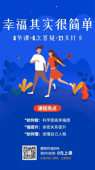促进亲密关系课程手机海报