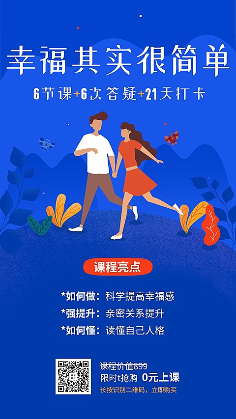 促进亲密关系课程手机海报