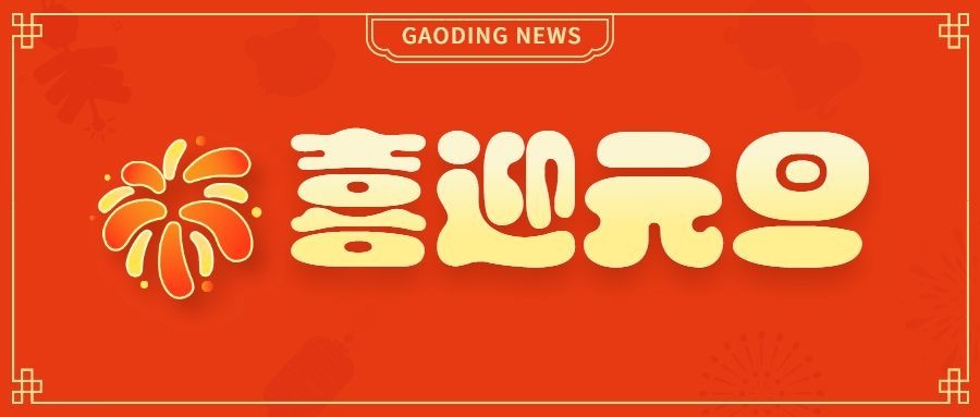 元旦烟花icon趣味emoji喜庆祝福公众号首图