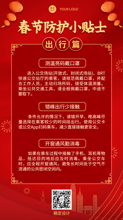 春节疫情防控新年过节攻略指南出行提示融媒体手机海报