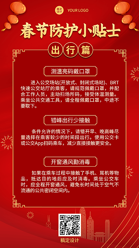 春节疫情防控新年过节攻略指南出行提示融媒体手机海报