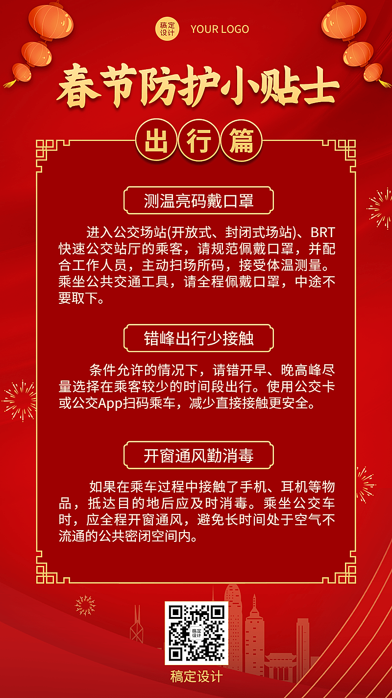 春节疫情防控新年过节攻略指南出行提示融媒体手机海报