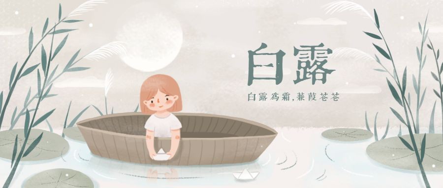 白露/节气/简约插画/公众号首图预览效果