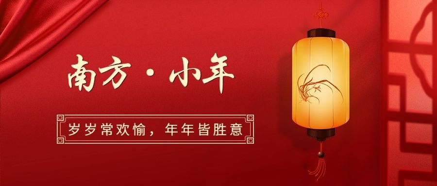 南方小年祝福新春实景公众号首图预览效果