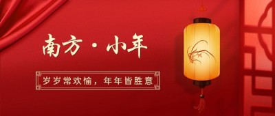 南方小年祝福新春实景公众号首图