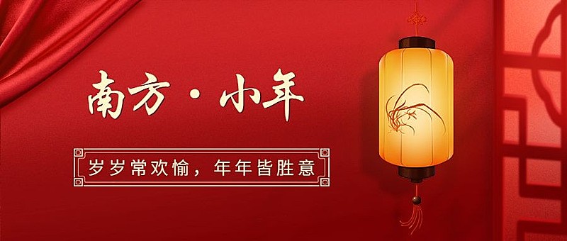 南方小年祝福新春实景公众号首图