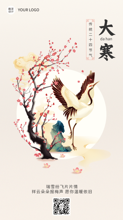 大寒节气祝福手机海报