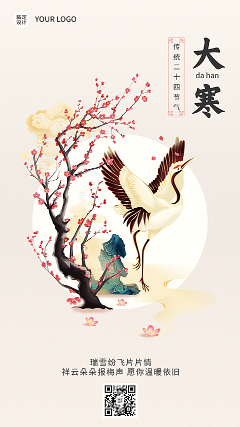 大寒节气祝福手机海报