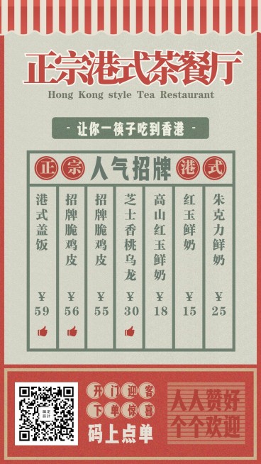 餐饮美食港式茶餐厅复古菜单手机海报预览效果
