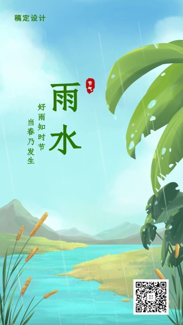 24节气/雨水/插画/手机海报预览效果