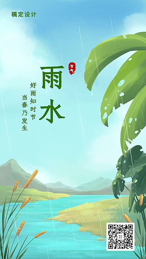 24节气/雨水/插画/手机海报