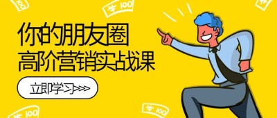 朋友圈营销实战/培训招生/公众号首图