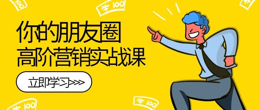 朋友圈营销实战/培训招生/公众号首图