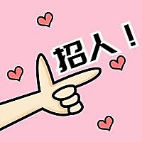 招人可爱公众号次图