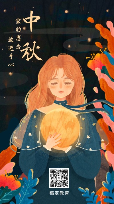 中秋节/贺图/中秋营销/唯美/手机海报