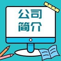 公司简介公众号次图预览效果