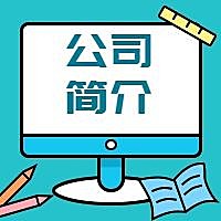 公司简介公众号次图