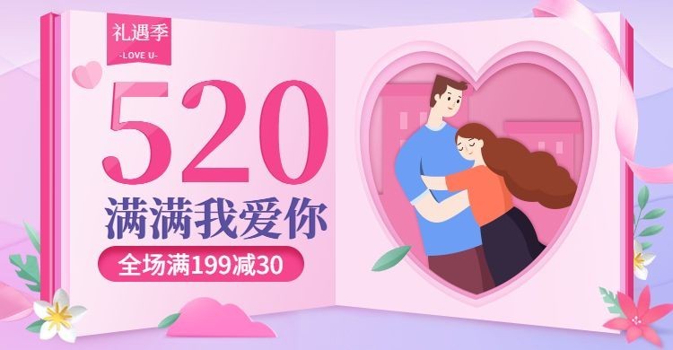 520礼遇季满减活动海报预览效果