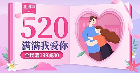 520礼遇季满减活动海报