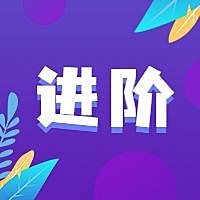 进阶公众号次图