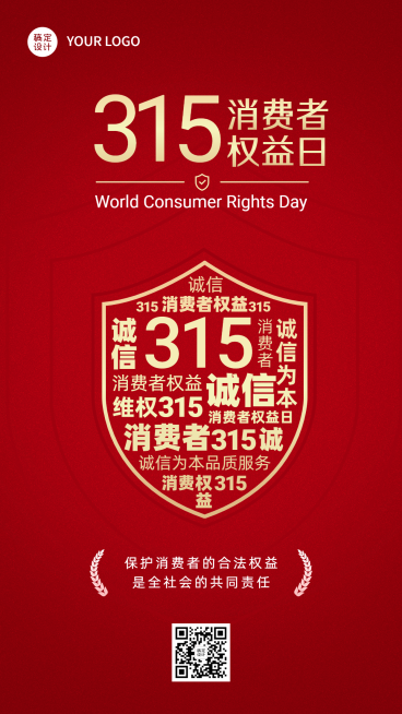 315消费者权益日节日宣传手机海报预览效果