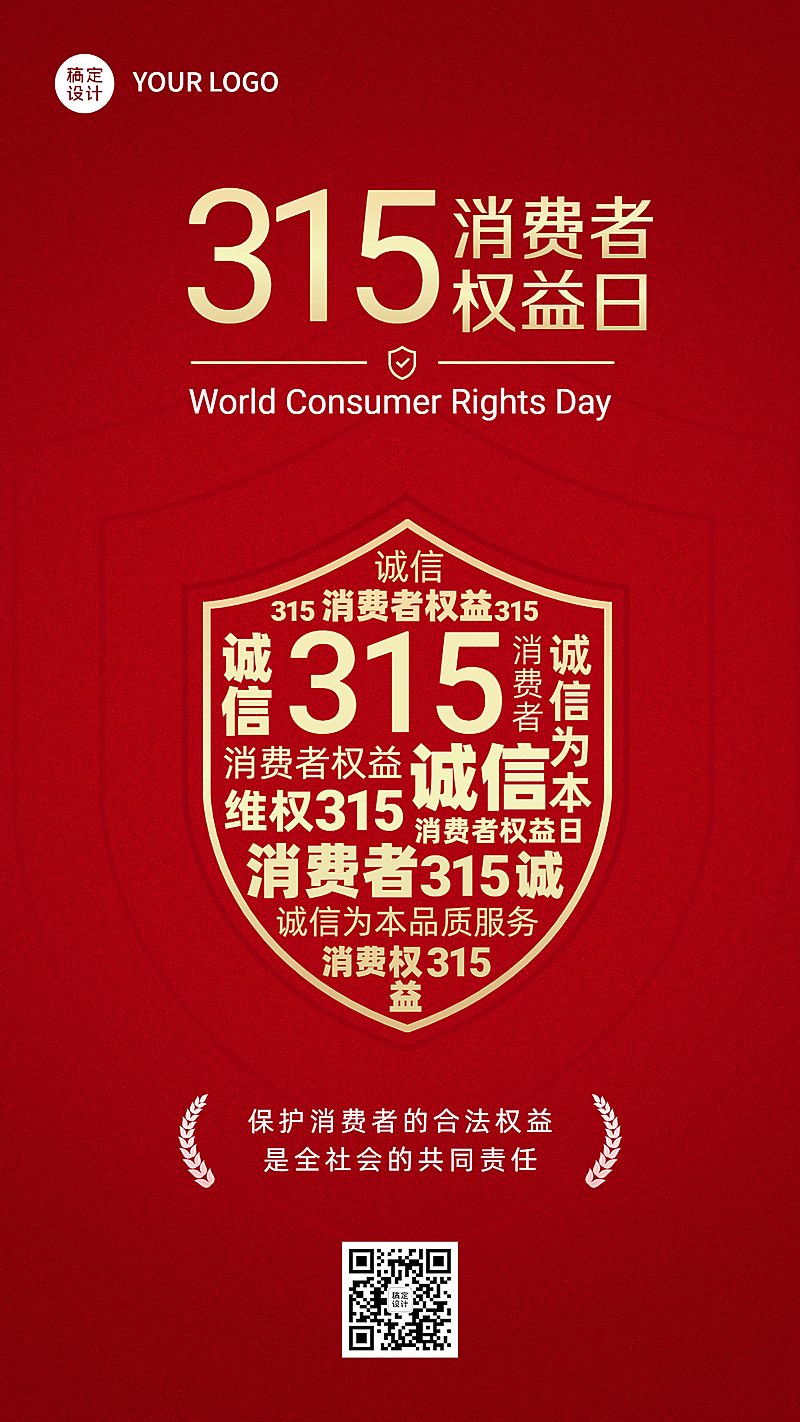 315消费者权益日节日宣传手机海报