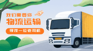 物流运输/手绘/招聘卡车banner动态横版海报