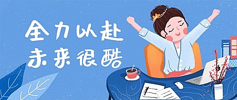 工作商务办公手绘卡通公众号首图