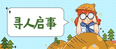 招聘/寻人启事/热点创意/卡通/趣味/公众号首图