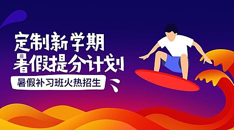 暑假补习班课程封面