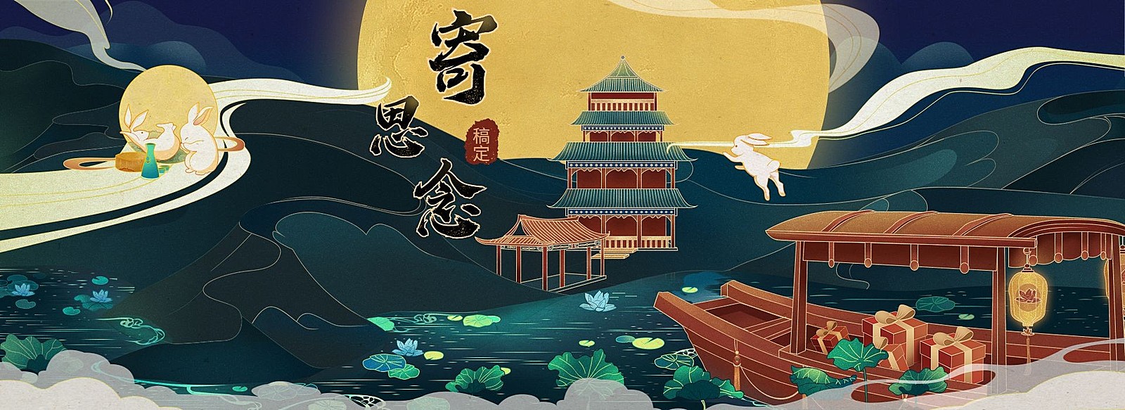 中秋节手绘促销海报/banner