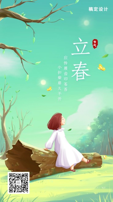 24节气/立春/插画/手机海报预览效果