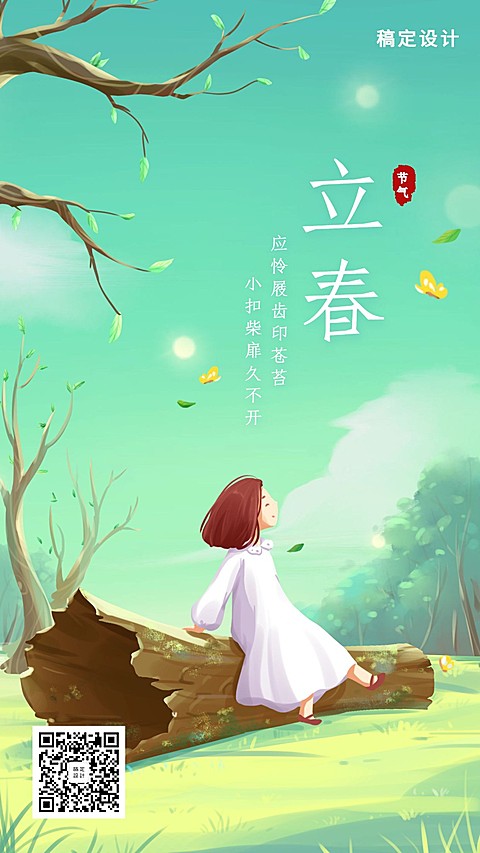 24节气/立春/插画/手机海报