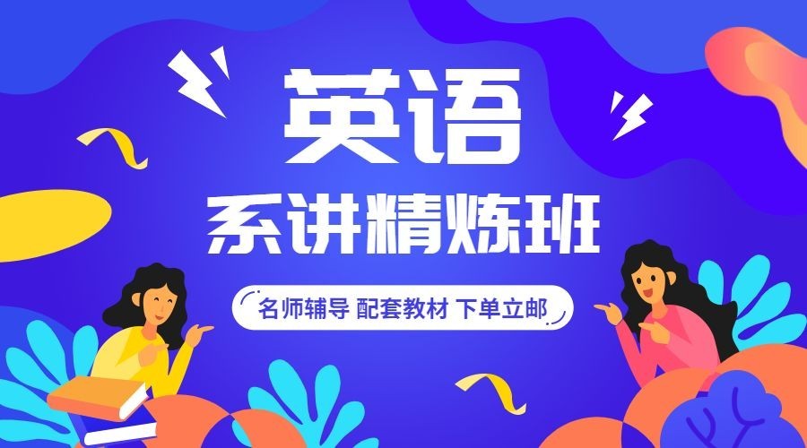 英语系讲精炼班课程封面预览效果