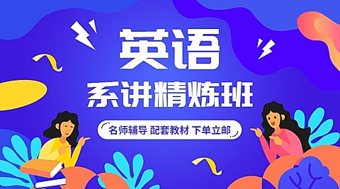 英语系讲精炼班课程封面