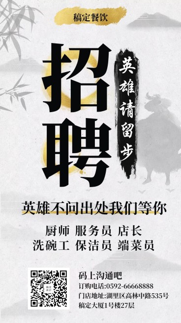 招聘餐饮美食简约中国风手机海报预览效果